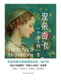 涅朵奇卡：一个女人的一生