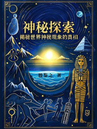 神秘探索：揭秘世界神秘现象的真相