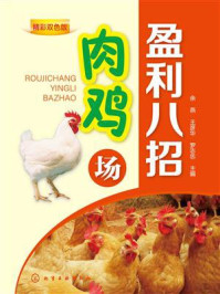 肉鸡场盈利八招