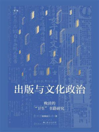 出版与文化政治：晚清的“卫生”书籍研究