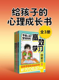 给孩子的心理成长书(全3册)
