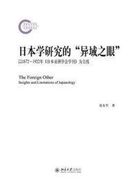 日本学研究的“异域之眼” : 以1872—1922年《日本亚洲学会学刊》为主线