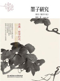 古典·哲学时代——墨子研究