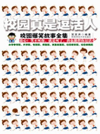 校园真是逗活人全集
