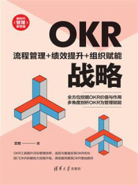 OKR战略：流程管理+绩效提升+组织赋能