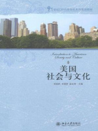 美国社会与文化（21世纪英语专业系列教材）