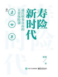 寿险新时代:通往财务自由的五堂保险课