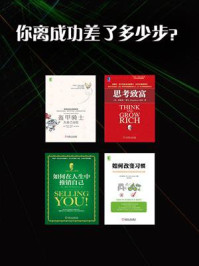 你离成功差了多少步(共4册)