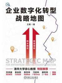 企业数字化转型战略地图