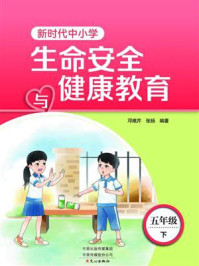 新时代中小学生命安全与健康教育5年级下