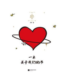一本关于我们的书