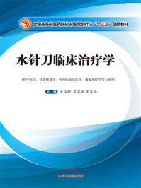 水针刀临床治疗学（全国高等中医药院校中医微创针法“十三五”创新教材）