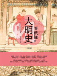 一看就懂的大明史(修订版)