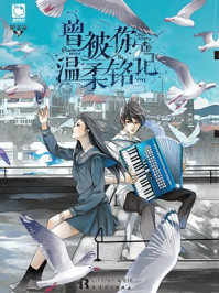 曾被你温柔铭记