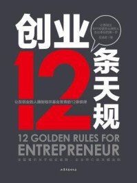 创业12条天规