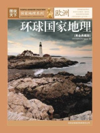 图说天下·环球国家地理(欧洲)