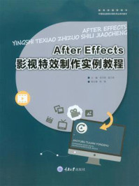 After Effects影视特效制作实例教程