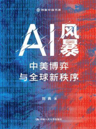 AI风暴:中美博弈与全球新秩序