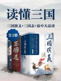 读懂三国:三国演义+三国志+易中天品读