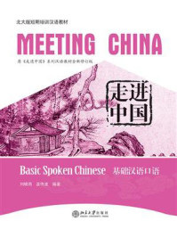 走进中国：基础汉语口语