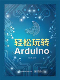 轻松玩转Arduino
