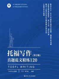 托福写作真题范文精练120篇(第2版)