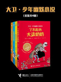 大卫·少年幽默小说（全4册）