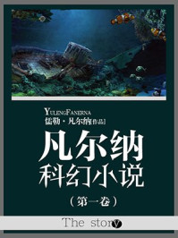 凡尔纳科幻小说（第一卷）
