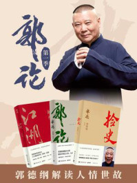 郭论:第一季(共3册)