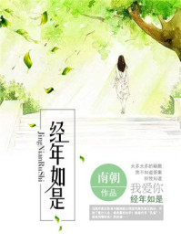 经年如是