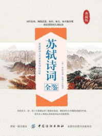 苏轼诗词全鉴