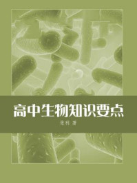 高中生物知识要点