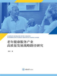 老年健康服务产业高质量发展战略路径研究