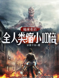 地球重启:全人类缩小100倍