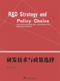 研发技术与政策选择
