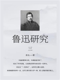 鲁迅研究（三）