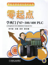 零起点学西门子S7-300.400 PLC