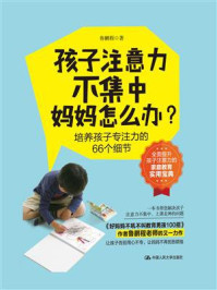 孩子注意力不集中,妈妈怎么办?