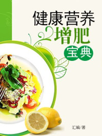 健康营养增肥宝典