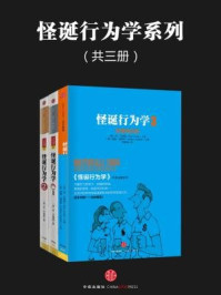 怪诞行为学系列(全三册)
