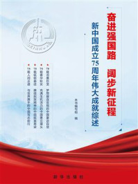 奋进强国路 阔步新征程：新中国成立75周年伟大成就综述
