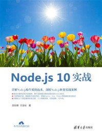 Node.js 10实战