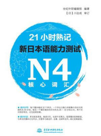21小时熟记新日本语能力测试N4核心词汇