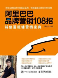 阿里巴巴品牌营销108招:诚信通旺铺营销宝典