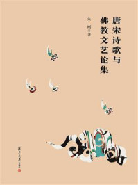 唐宋诗歌与佛教文艺论集