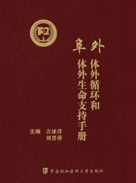 阜外体外循环和体外生命支持手册