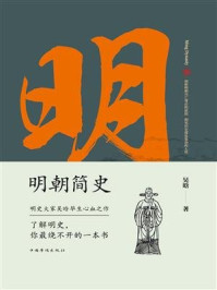 明朝简史:一书读透大明三百年,揭示帝国由盛转衰的秘密