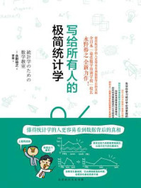 写给所有人的极简统计学