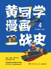 黄同学漫画二战史.4