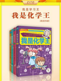 我是化学王(全4册)